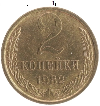 монета - ссср 2 копейки - подробная информация фото 1
