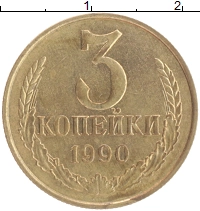 монета - ссср 3 копейки - подробная информация фото 1