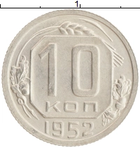 монета - ссср 10 копеек - подробная информация фото 1