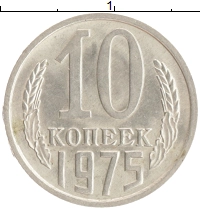 монета - ссср 10 копеек - подробная информация фото 1