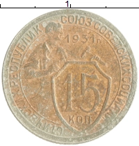 монета - ссср 15 копеек - подробная информация фото 1