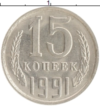 монета - ссср 15 копеек - подробная информация фото 1