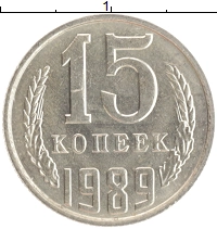 монета - ссср 15 копеек - подробная информация фото 1