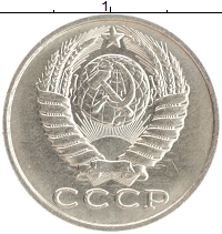 монета - ссср 15 копеек - подробная информация фото 1