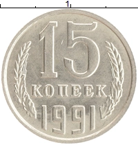 монета - ссср 15 копеек - подробная информация фото 1