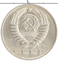 монета - ссср 15 копеек - подробная информация фото 1