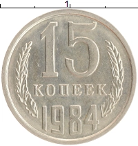 монета - ссср 15 копеек - подробная информация фото 1