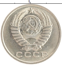 монета - ссср 15 копеек - подробная информация фото 1