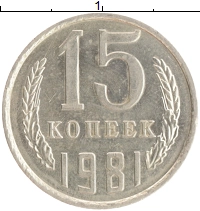 монета - ссср 15 копеек - подробная информация фото 1