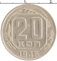 монета - ссср 20 копеек - подробная информация фото 1