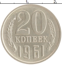 монета - ссср 20 копеек - подробная информация фото 1