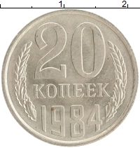 монета - ссср 20 копеек - подробная информация фото 1