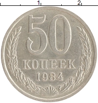 монета - ссср 50 копеек - подробная информация фото 1