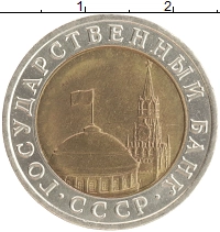 монета - ссср 10 рублей - подробная информация фото 1
