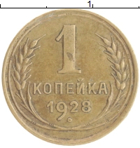 монета - ссср 1 копейка - подробная информация фото 1