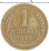 монета - ссср 1 копейка - подробная информация фото 1