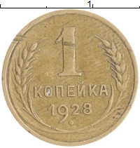 монета - ссср 1 копейка - подробная информация фото 1