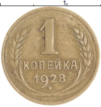 монета - ссср 1 копейка - подробная информация фото 1