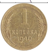 монета - ссср 1 копейка - подробная информация фото 1