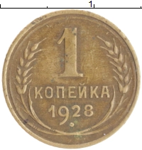 монета - ссср 1 копейка - подробная информация фото 1