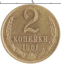 монета - ссср 2 копейки - подробная информация фото 1