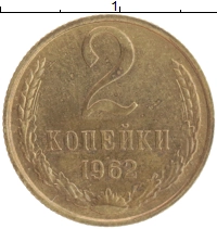 монета - ссср 2 копейки - подробная информация фото 1
