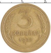 монета - ссср 3 копейки - подробная информация фото 1