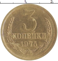 монета - ссср 3 копейки - подробная информация фото 1