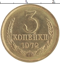 монета - ссср 3 копейки - подробная информация фото 1