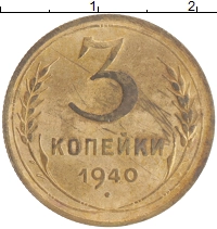 монета - ссср 3 копейки - подробная информация фото 1