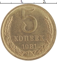 монета - ссср 5 копеек - подробная информация фото 1