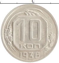 монета - ссср 10 копеек - подробная информация фото 1