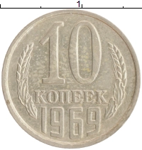 монета - ссср 10 копеек - подробная информация фото 1