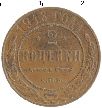 монета - 1894 – 1917 николай ii 2 копейки - подробная информация фото 1