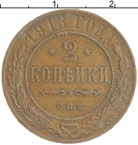 монета - 1894 – 1917 николай ii 2 копейки - подробная информация фото 1