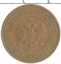 монета - 1894 – 1917 николай ii 2 копейки - подробная информация фото 1