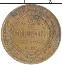 монета - 1894 – 1917 николай ii 2 копейки - подробная информация фото 1