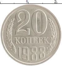 монета - ссср 20 копеек - подробная информация фото 1