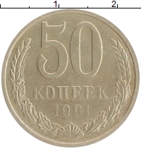 монета - ссср 50 копеек - подробная информация фото 1