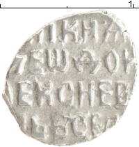 монета - 1676 – 1682 федор алексеевич 1 копейка - подробная информация фото 1