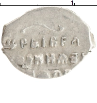 монета - 1676 – 1682 федор алексеевич 1 копейка - подробная информация фото 1