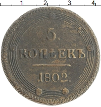монета - 1801 – 1825 александр i 5 копеек - подробная информация фото 1