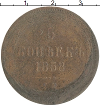 монета - 1855 – 1881 александр ii 5 копеек - подробная информация фото 1