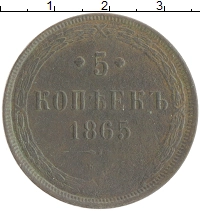 монета - 1855 – 1881 александр ii 5 копеек - подробная информация фото 1