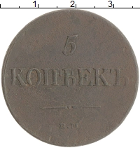 монета - 1825 – 1855 николай i 5 копеек - подробная информация фото 1