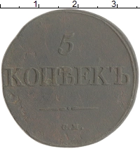 монета - 1825 – 1855 николай i 5 копеек - подробная информация фото 1