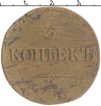 монета - 1825 – 1855 николай i 5 копеек - подробная информация фото 1