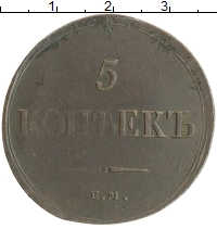монета - 1825 – 1855 николай i 5 копеек - подробная информация фото 1