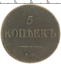 монета - 1825 – 1855 николай i 5 копеек - подробная информация фото 1