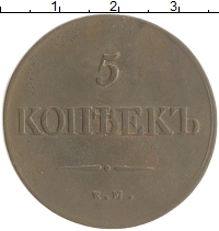 монета - 1825 – 1855 николай i 5 копеек - подробная информация фото 1